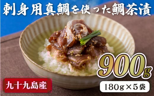 九十九島産刺身用真鯛を使った鯛茶漬