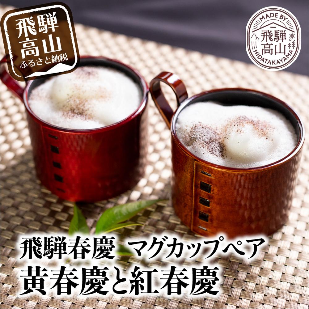【ふるさと納税】飛騨春慶マグカップ ペアセット | 伝統工芸 カップ 日本製 来客 うるし 上品 ペア 漆器 手塗 おすすめ 湯呑 コップ 結婚祝い 福壽漆器店 CZ006