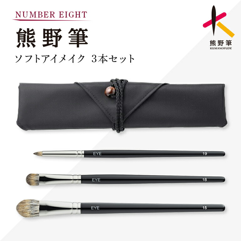 【ふるさと納税】熊野化粧筆 ソフトアイメイクセット【ブラシ 熊野筆】