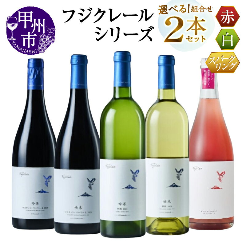 【ふるさと納税】 ワイン 赤 白 ロゼ 選べる お届け内容 組合せ 750ml 2本 セット フジクレール 吟果 峡東 マスカット・ベーリーA 甲州 ロゼスパークリング 赤ワイン 白ワイン ロゼワイン 飲み比べ 酒 お酒 山梨 母の日 父の日 記念日 ギフト 山梨県 甲州市 （MG）