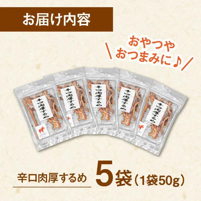 辛口肉厚するめ 50g×5袋 桂川町/株式会社福六 [ADAM048] するめ イカ いか おつまみ 珍味 お酒のあて チャック袋 酒 スルメ あたりめ ピリ辛 
