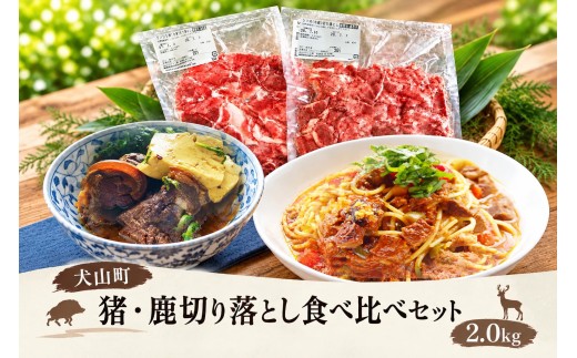 猪・鹿切り落とし食べ比べセット2.0kg GB-55