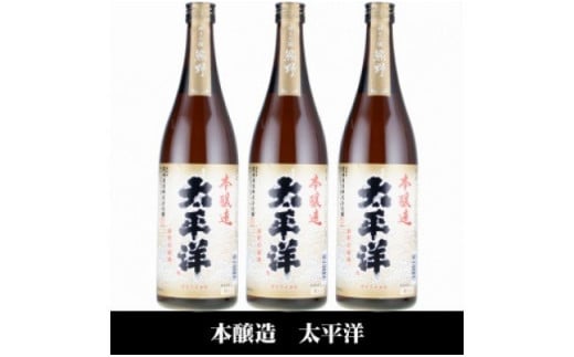 
V7112_太平洋 本醸造酒 720ml × 3本 化粧箱入（C007）
