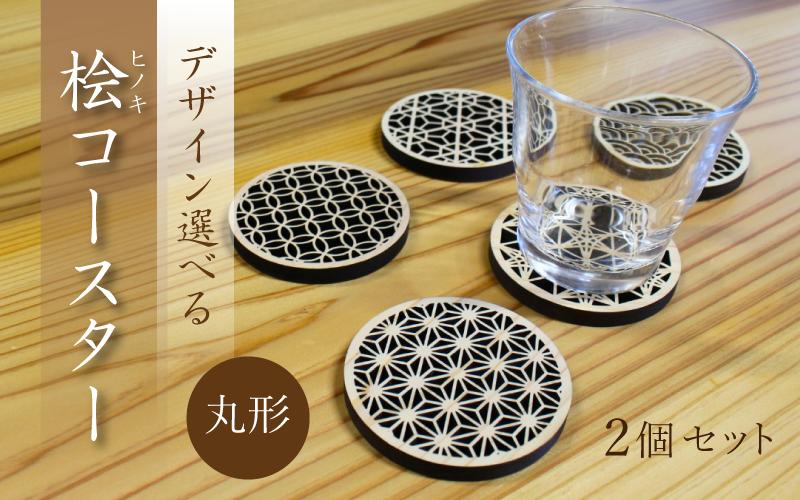 
                  （デザインが選べる） ヒノキコースター丸形２個セット / 天然木 ヒノキ 檜 桧 コースター 岡山県 真庭市 【sdkb005-01】
                