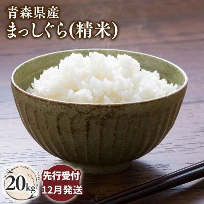 ふるさと納税 平川市 【令和8年産 先行受付   配送時期:2026年12月中旬〜】平川市産まっしぐら20kg(精米)