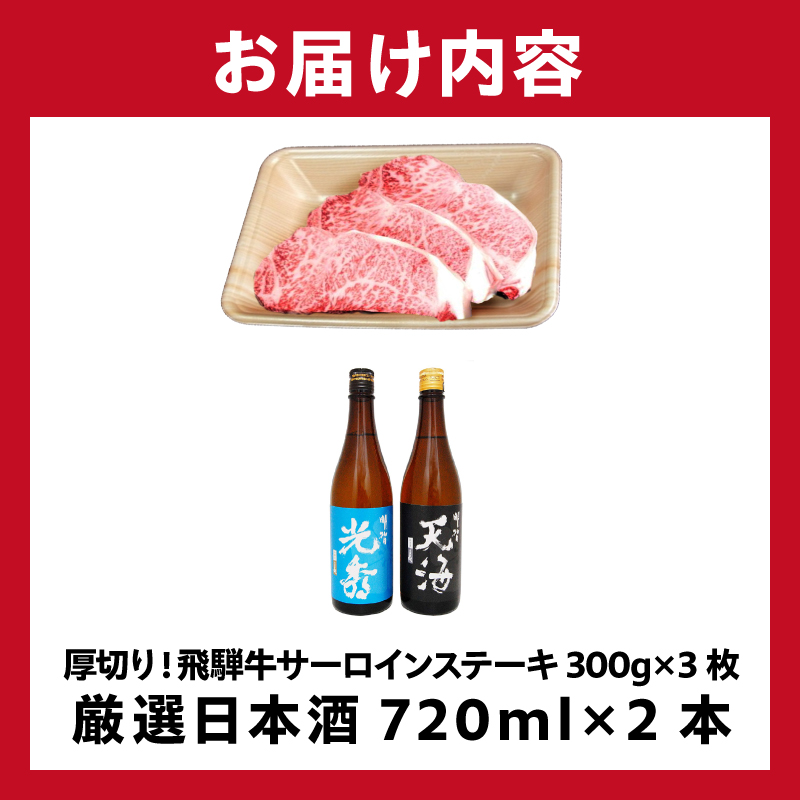 厚切り！飛騨牛サーロインステーキ300g×3枚　+　厳選日本酒720ml×2本【0026-049】_イメージ4