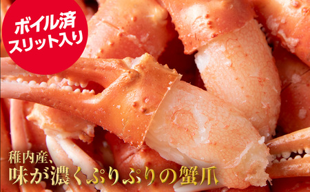 ズワイガニ 爪 1kg 海鮮【配送不可地域:離島・沖縄県】