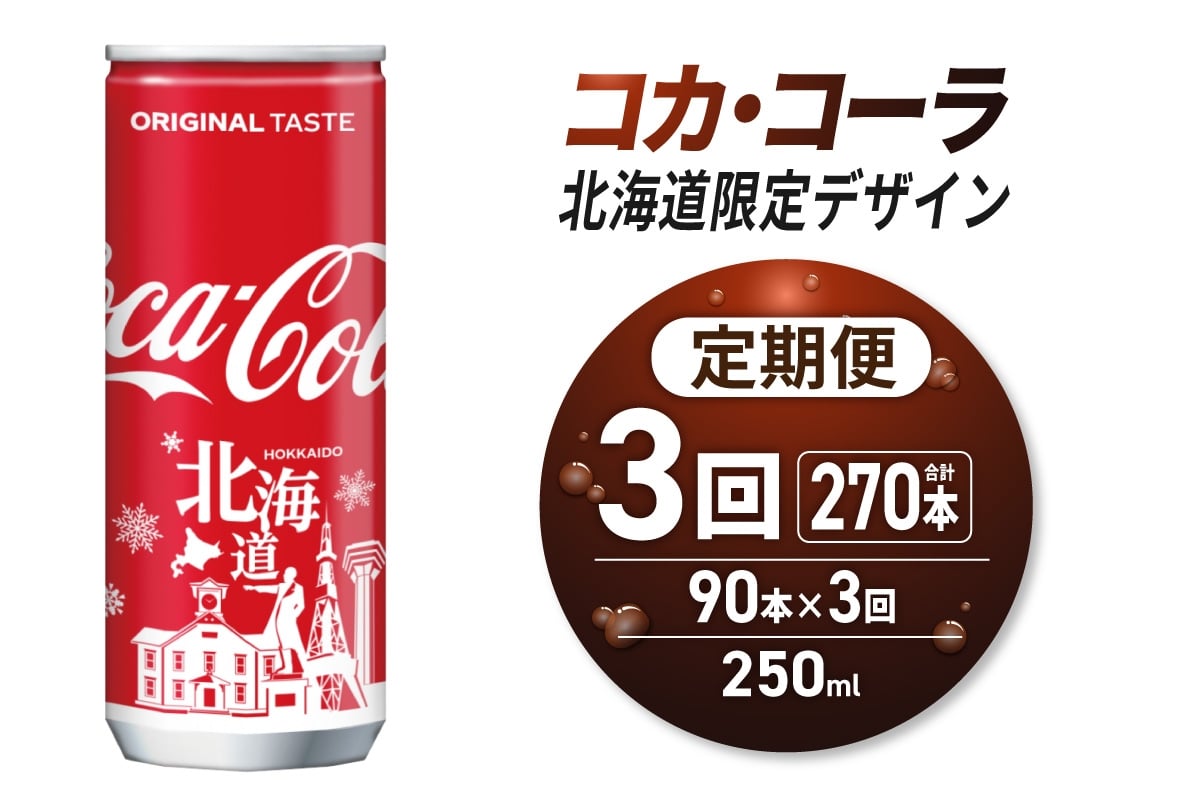 
            【3ヶ月定期便】コカ・コーラ(北海道限定デザイン)250ml缶×90本｜コカ・コーラ 飲料 ドリンク 飲み物 炭酸 ジュース 北海道 札幌市
          