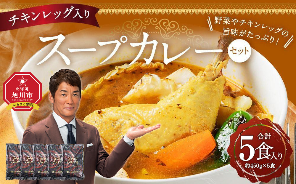 チキンレッグ入りスープカレーセット(5食入り) 【 カレー スープカレー チキンレッグ セット 簡単調理 お取り寄せ グルメ 北海道グルメ 旭川市 北海道ふるさと納税 北海道 】_00560