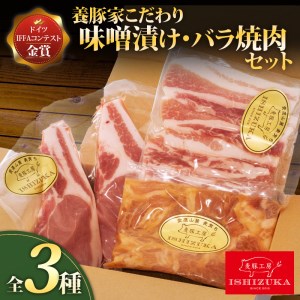 豚肉味噌付け 焼肉 全3種 豚肉