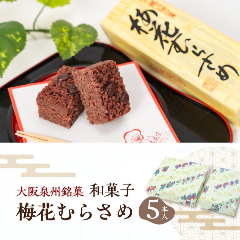 【ふるさと納税】＜5本入＞大阪泉州銘菓　和菓子梅花むらさめ/伝統菓子 和菓子 手土産 贈り物やご自宅用に 和菓子 老舗