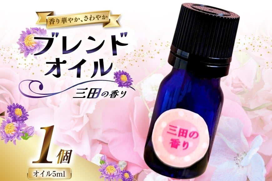 
            オイル 三田の香り ブレンドオイル 5ml [Ruby Rosa 兵庫県 三田市 3d28bae360002] アロマ 精油 アロマオイル
          