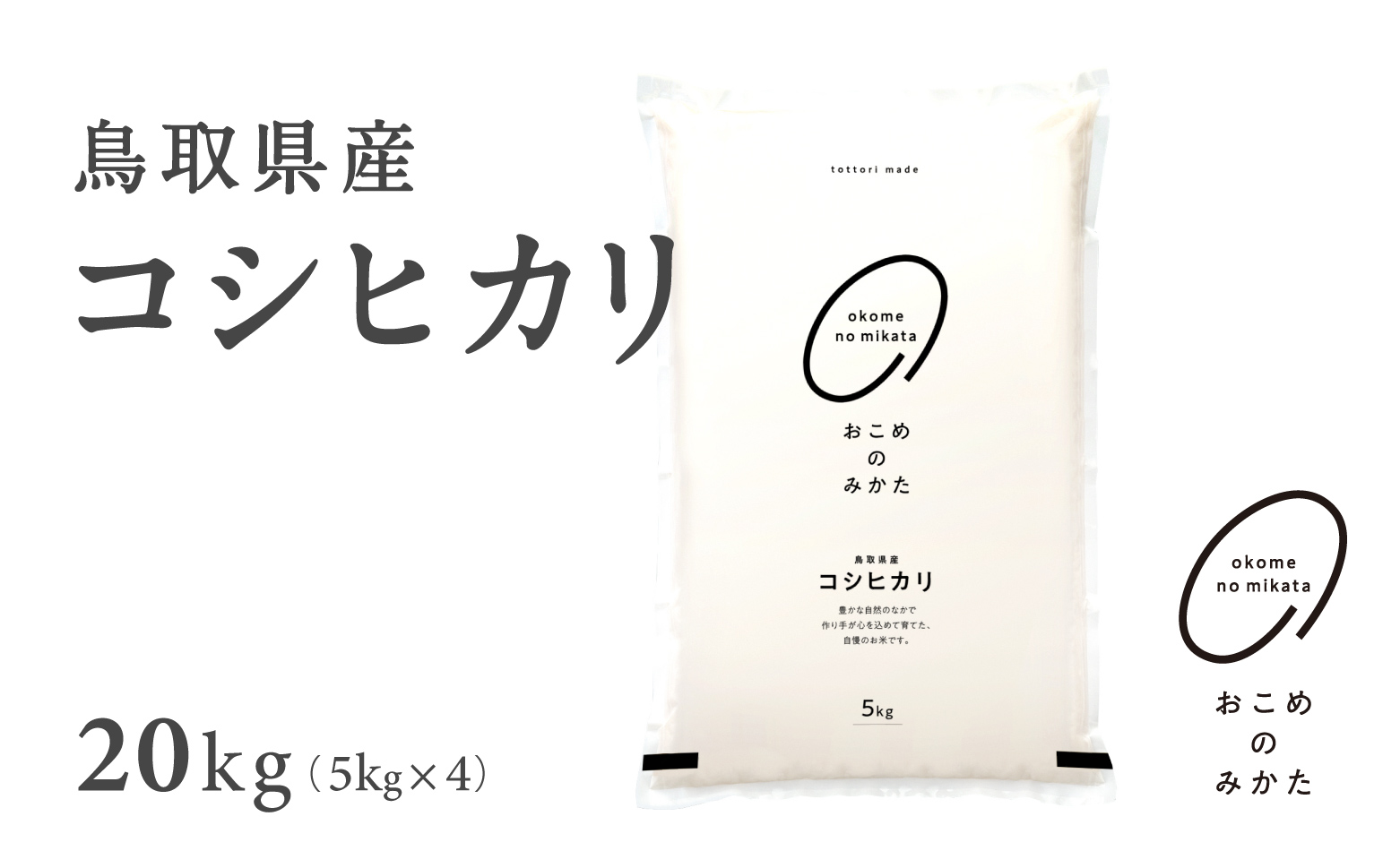 【5営業日以内発送】新米 令和7年産 鳥取県産コシヒカリ 20kg 返礼品 米 お米 おこめ こめ こしひかり おこめのみかた 鳥取県日野町
