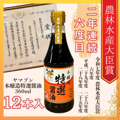 ふるさと納税 相馬市 福島県相馬市　農林水産大臣賞受賞　本醸造特選醤油　360ml12本入