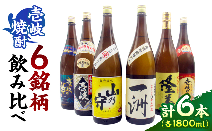 贅沢！至福の壱岐焼酎 1800ml飲み比べ 《壱岐市》【天下御免】[JDB407] 山の守 華 隆美 壱岐 一州 壱岐の島 酒 お酒 焼酎 セット 詰め合わせ