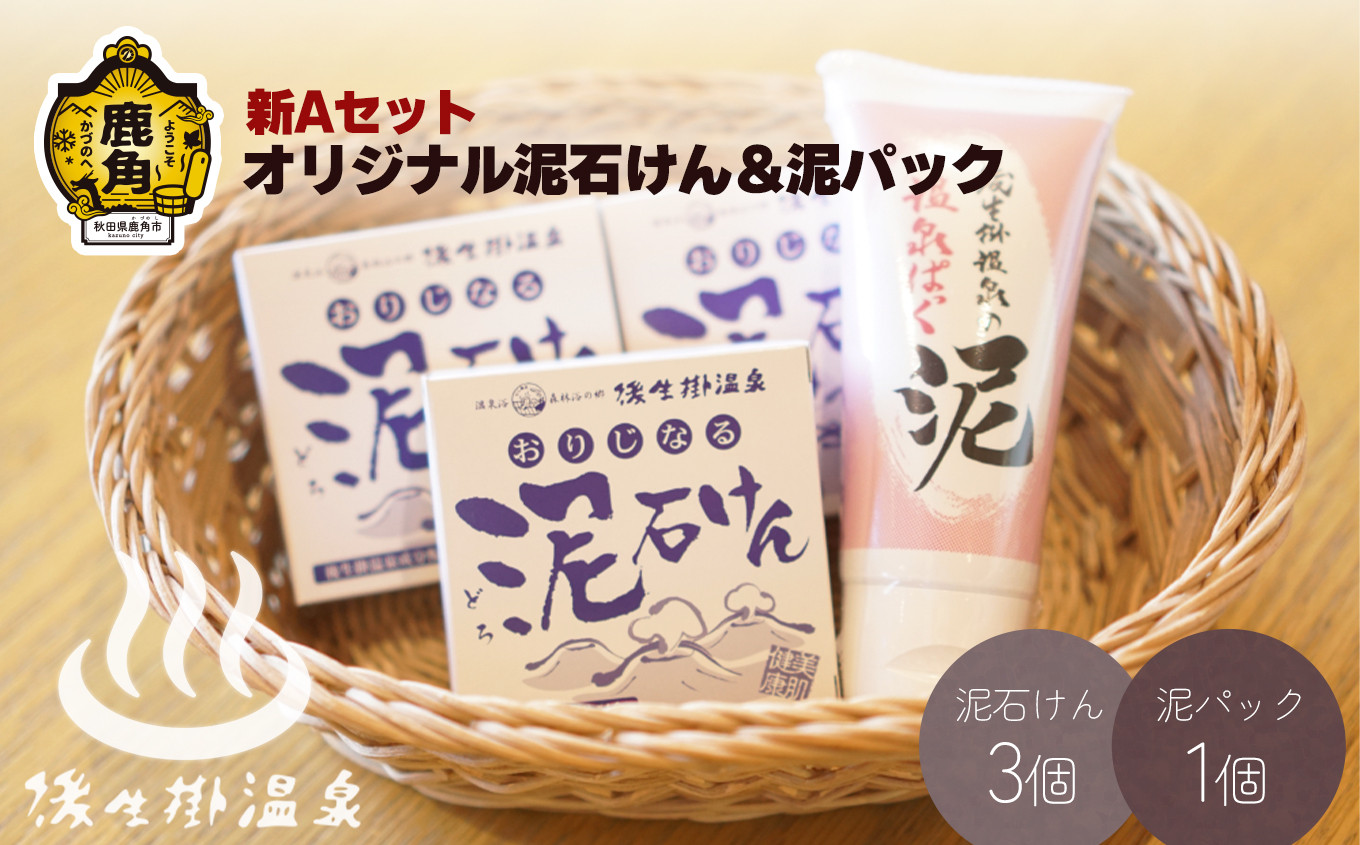 
                  〈新Aセット〉オリジナル泥石けん＆泥パック 【後生掛温泉】 美容 保湿 洗顔 泥 石鹸 石けん パック 温泉成分 美白 秋田県 秋田 あきた 鹿角市 鹿角 かづの 後生掛 温泉 ギフト
                