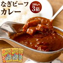 【ふるさと納税】なぎ ビーフカレー 約200g×3パック 計約600g ビーフ カレー レトルトカレー レトルト 牛肉 牛 和牛 なぎビーフ 岡山県産 国産牛 国産 岡山県 奈義町 送料無料