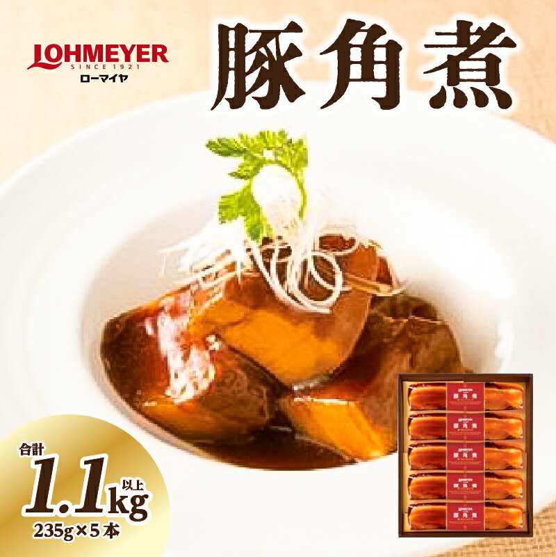 【ふるさと納税】 ローマイヤ 豚角煮 235g×5本 栃木県 那須塩原市 豚の角煮 豚肉 オリジナルのたれ 圧力釜 煮込み 柔らか 袋のまま ボイル 簡単 ロングセラー セット ギフト 贈り物 冷蔵 送料無料