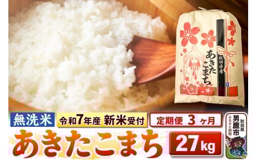 《令和7年産 新米受付》《定期便3ヶ月》【無洗米】秋田県産 あきたこまち 27kg