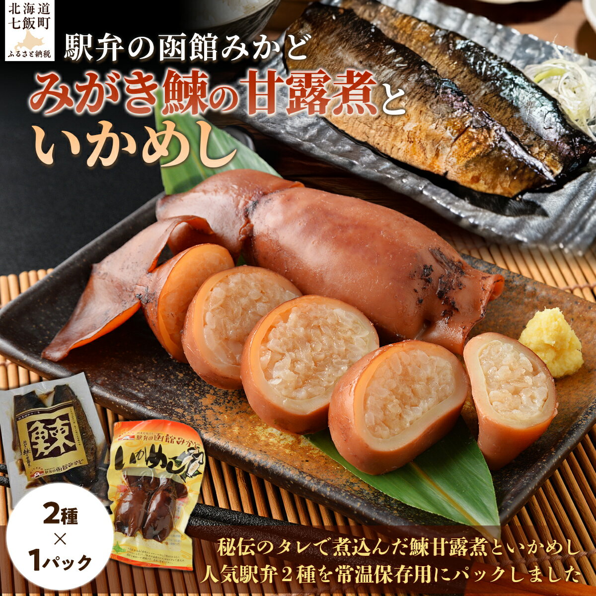 【ふるさと納税】みがき鰊の甘露煮1パック 駅弁の函館みかどいかめし1パックセット 【ふるさと納税 人気 おすすめ ランキング いかめし イカ 米 パック 駅弁 北海道 七飯町 送料無料】 NAAI006