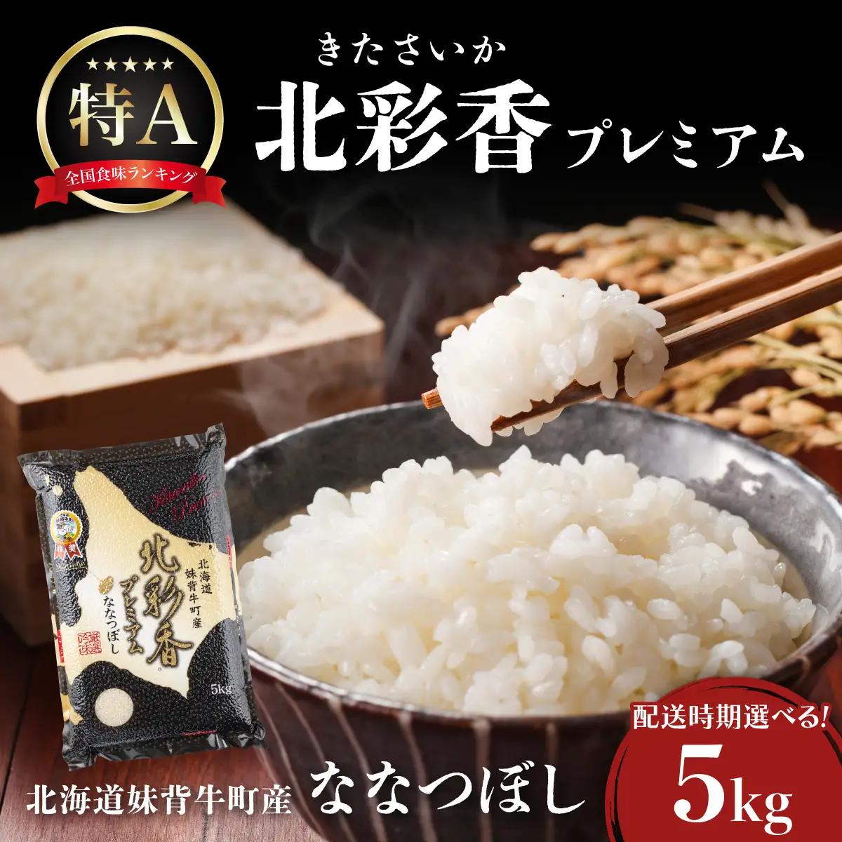 ななつぼし 白米 真空パック 5kg 令和8年産 2027年7月発送