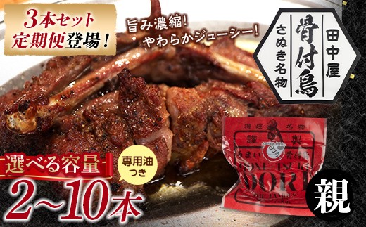 
                  【選べる容量】さぬき名物！骨付鳥(親鳥) 2～10本セット 専用油付き 詰合せ 親鶏 親鳥 ご当地 グルメ 名産 名物 骨付き鳥 チキン 鶏肉 とり 焼き鳥 さぬき 讃岐 国産 ビール おつまみ チキン 四国 香川 琴平 田中屋 F5J-584var
                