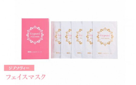 ジプソヴィー フェイスマスク｜パック 美容液 うるおい お肌ツヤ ハリ 弾力 サロン品質 美容 ※着日指定不可