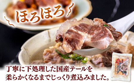 【常温保存】国産牛テールスープ500g×2袋 （王塚古墳のある町桂川町）