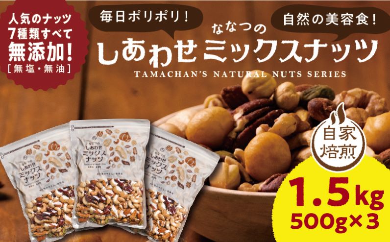 【お中元】ななつのしあわせミックスナッツ1.5kg_11-9001-SG