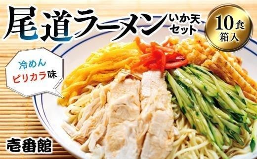 【お中元ギフト】尾道ラーメン・冷めんピリカラ味・いか天セット10食 箱入り