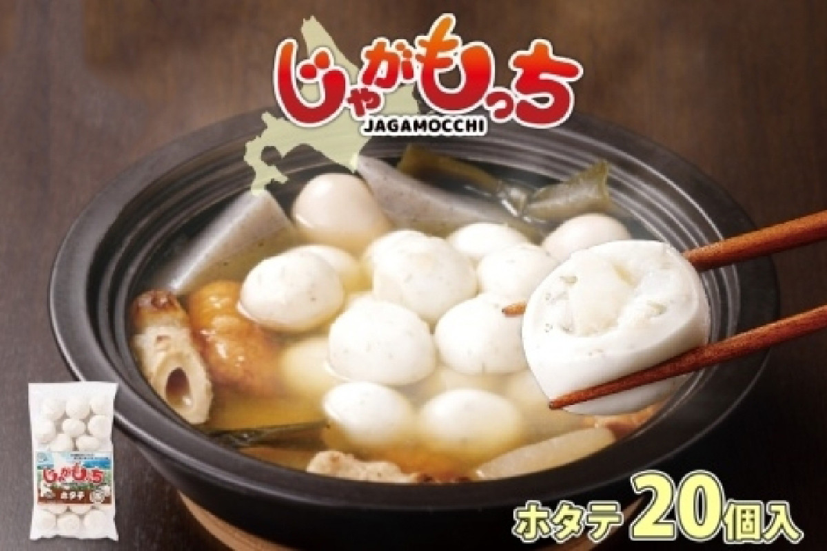 
じゃがもっち ホタテ 20個×1袋 五洋物産 北海道 札幌市 北海道産 ホタテ 鍋 昆布 具材 魚肉 海鮮 鍋料理 おかず お惣菜 惣菜 もち 小籠包 水餃子 簡単調理 冷凍 グルメ ギフト 土産 送料無料
