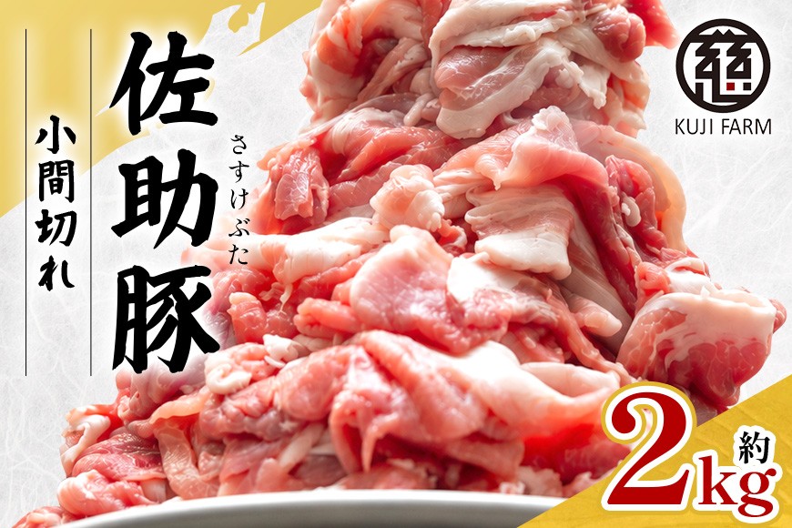 
                  【佐助豚】小間切れ 約2kg ふるさと納税特別セット
                
