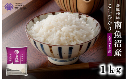 雪温精法 南魚沼産こしひかり1kg 契約栽培  雪蔵貯蔵米