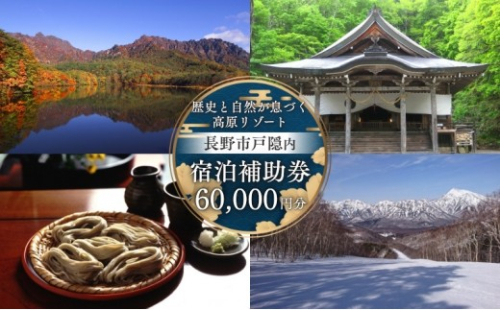 長野市戸隠内宿泊補助券 60000円分