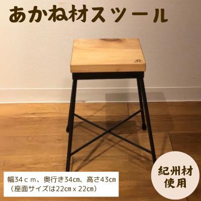 ふるさと納税 田辺市 BokuMokuあかね材スツール【emk003】