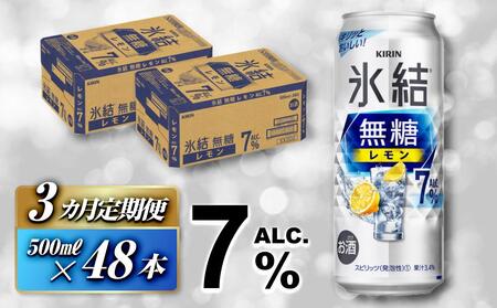 【3ヵ月定期便】キリン 氷結無糖レモン Alc.7％ 500ml×48本　 氷結