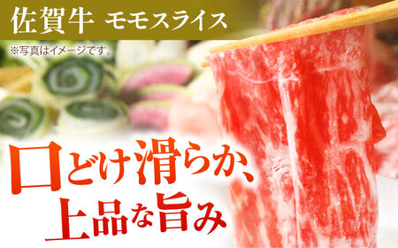 すき焼き・しゃぶしゃぶ 大満喫セット（佐賀牛 モモスライス 500g・豚 ロース スライス 350g） HAA058 国産 和牛 豚肉 