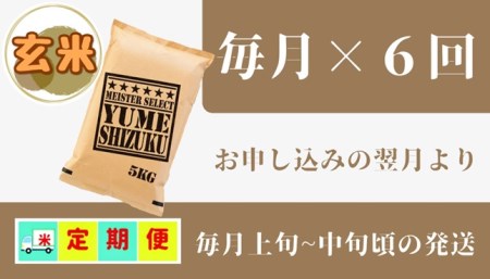 CI392_五つ星お米マイスター厳選！【夢しずく】　玄米 5ｋｇ【６回定期便】