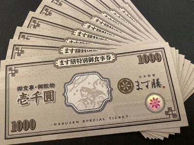 日本料理ます膳 お食事券 1000円×10枚