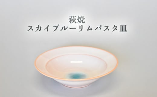 萩焼 スカイブルーリムパスタ皿　｜HG000955