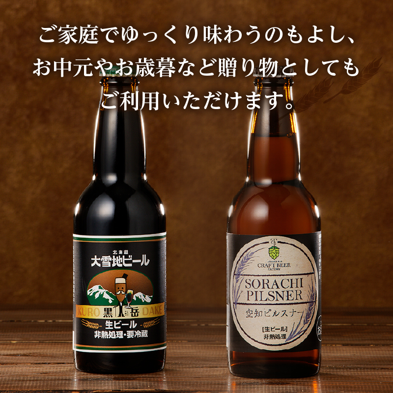 【滝川クラフトビール】ピルスナーと黒ビールの飲み比べセット