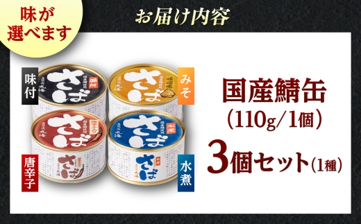 国産鯖缶3缶入り(五徳みそ) 鯖缶 さば缶 サバ缶 鯖 サバ さば 国産鯖 国産サバ 国産さば 缶詰 小浜市/小浜海産物 [BFAA169]