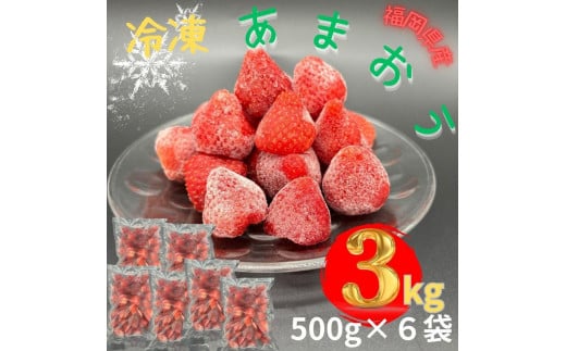 【福岡スイーツ自然の贈り物】かわいい化粧箱入り！福岡県産冷凍あまおう合計3kg(500g×6袋)