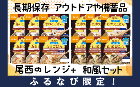【ふるなびWEEK対象】《5年保存》尾西のレンジ+和風4種セット【保存食・備蓄に】FN-Limited-PR