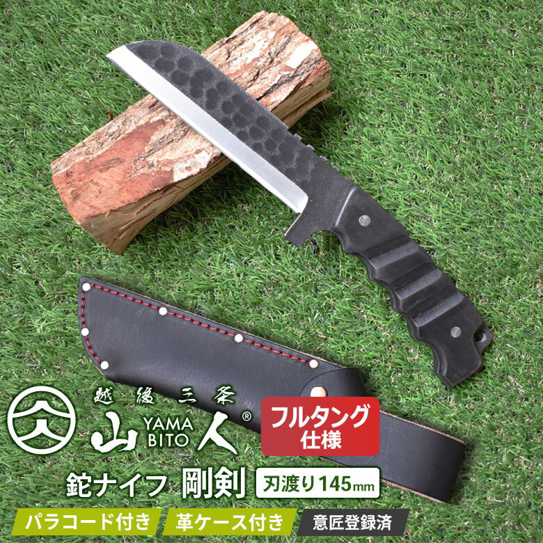 【ふるさと納税】[山人] 鉈ナイフ 剛剣 145mm 牛革ケース入 鉈 ナイフ フルタング キャンプ用品 アウトドア用品 ナタ 燕三条製 【081S006】