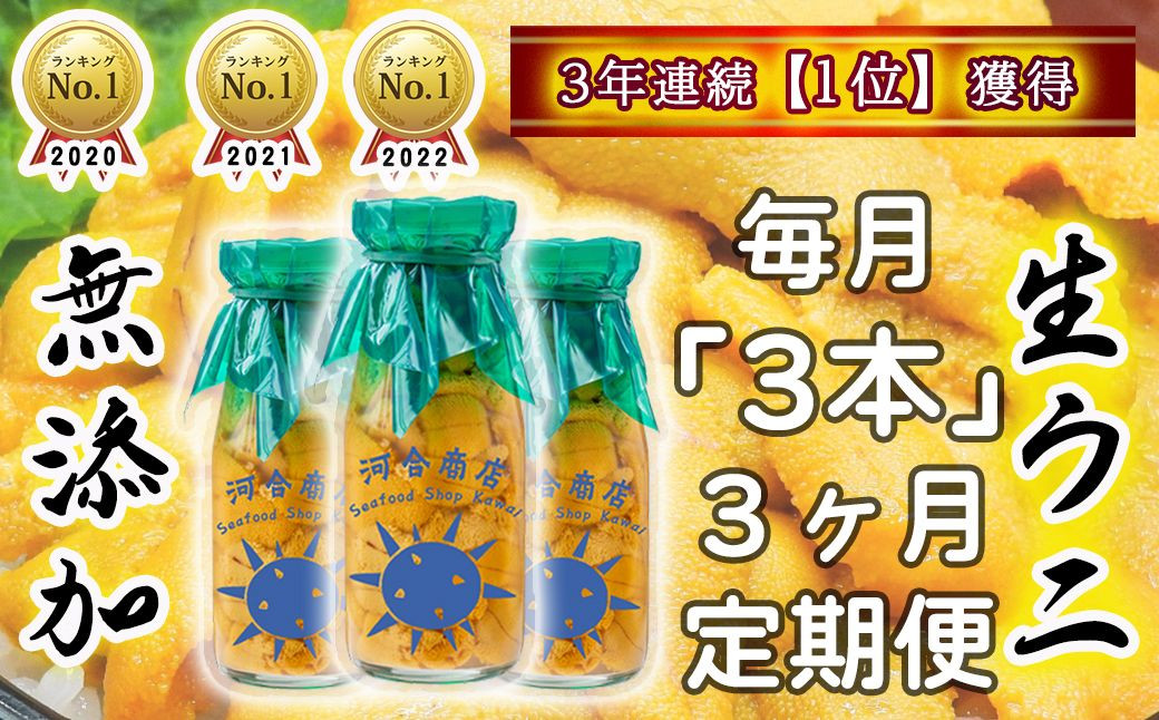 
            【令和8年発送】生うに牛乳瓶入り 150g×3本 【3ヶ月定期便】【15】
          