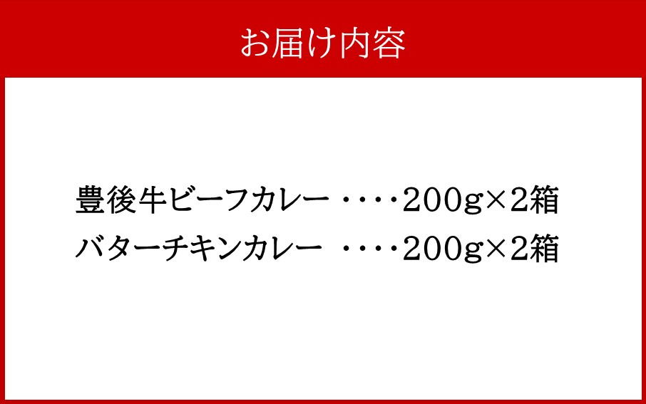 開運！豊後牛ビーフカレー2箱＆バターチキンカレー2箱（計4箱）_2424R