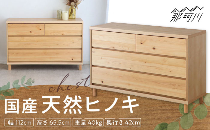 
            チプレ　110　チェスト＜株式会社東馬＞ 那珂川市 大川家具[GFJ003]
          
