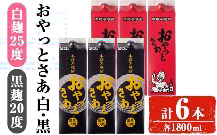 
            岩川醸造おやっとさあ白・黒(20度)セット (おやっとさあ25% 3本、おやっとさあ黒20％ 3本：計6本) 焼酎 芋焼酎  常温 【小迫ストアー】A684
          