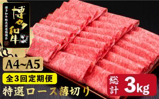 【全3回定期便】すき焼き しゃぶしゃぶ A4～A5等級 博多和牛 特選ロース 薄切り 1kg＜久田精肉店＞那珂川市  肉 牛肉 和牛 国産 ロース しゃぶしゃぶ すき焼き [GDE051]